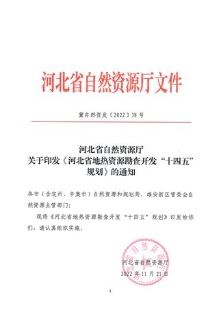 河北省地热资源勘查开发“十四五”规划