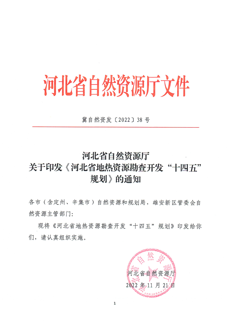河北省地热资源勘查开发“十四五”规划