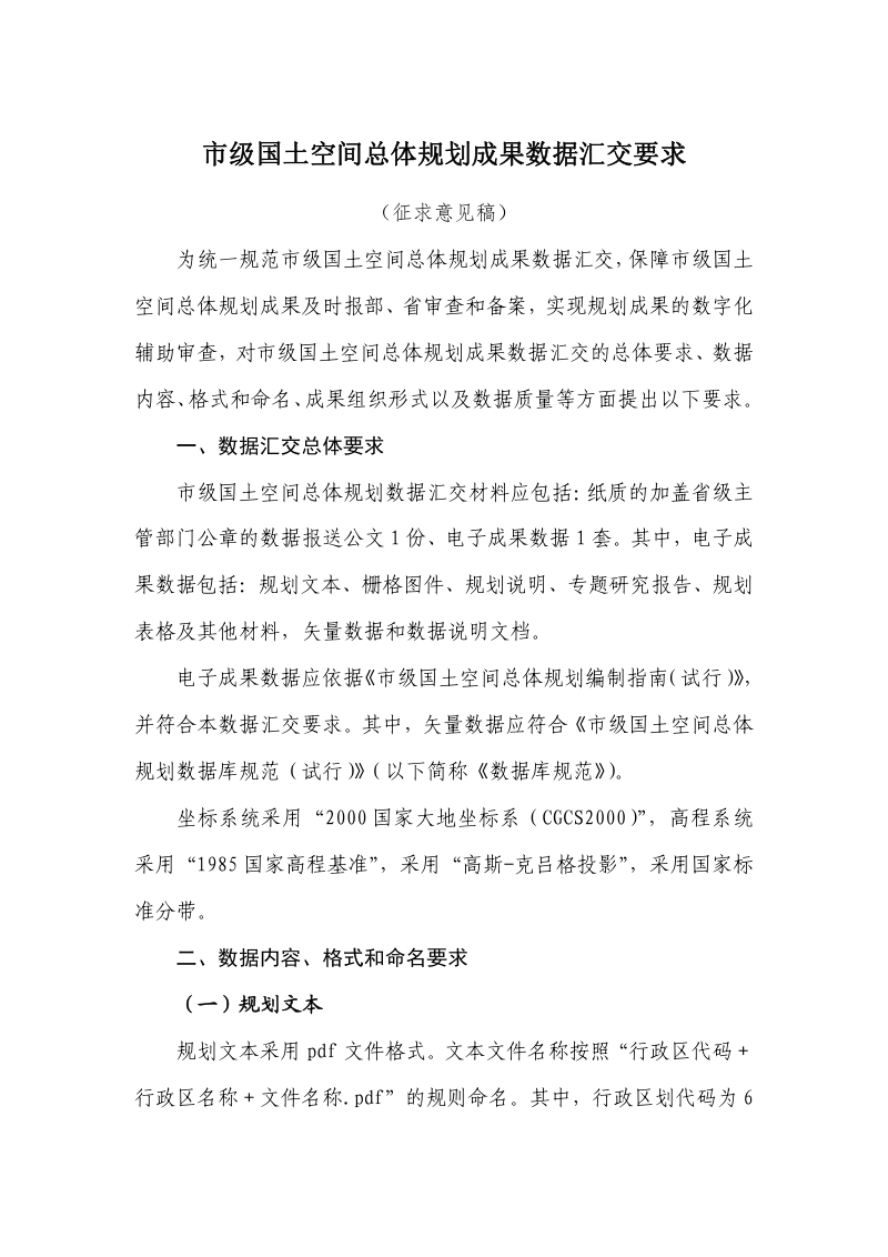 市级国土空间总体规划成果数据汇交要求(征求意见稿)