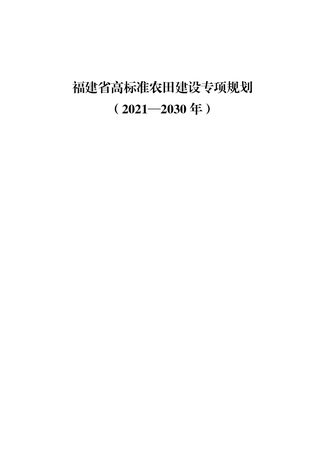 福建省高标准农田建设专项规划(2021-2030年)