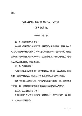 生态环境部《入海排污口监督管理办法(试行)》(征求意见稿)