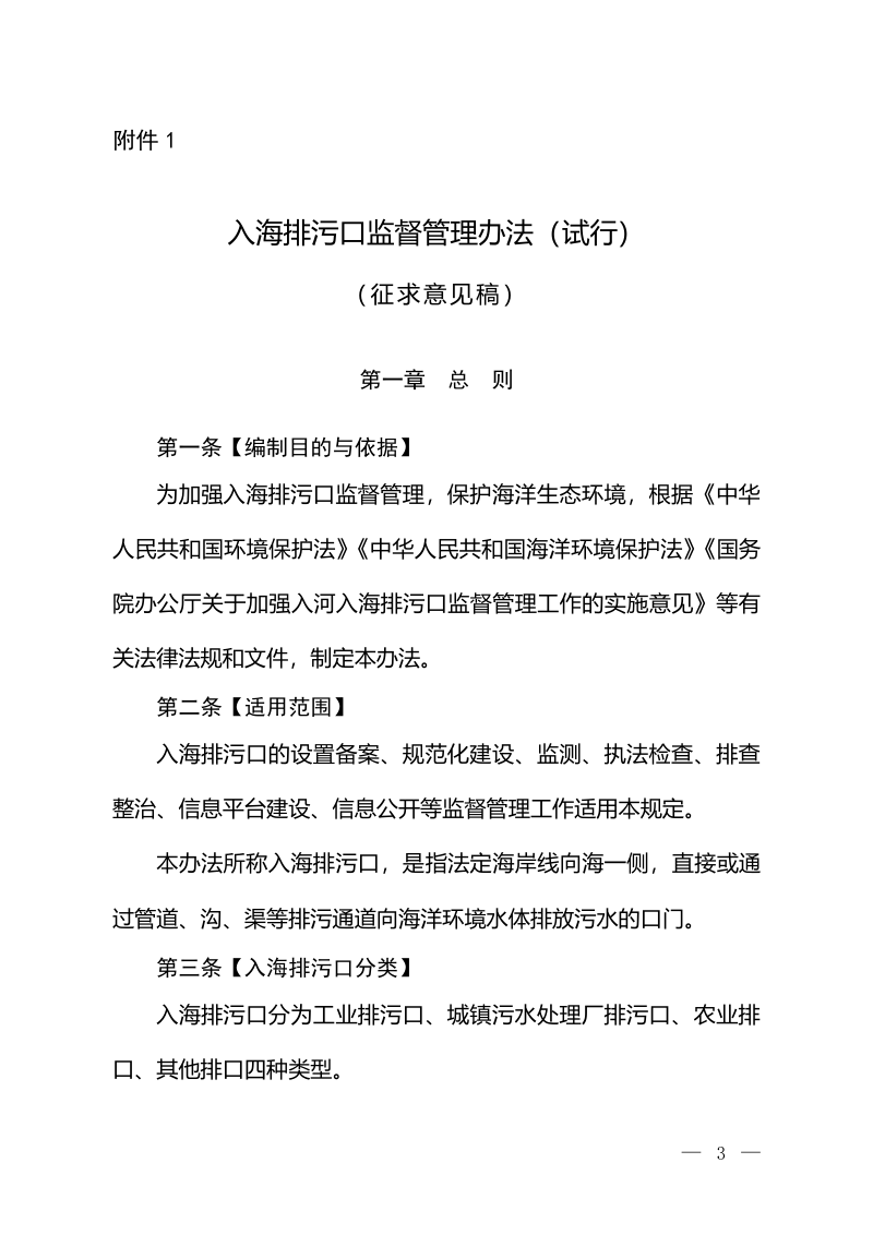 生态环境部《入海排污口监督管理办法（试行）》（征求意见稿）
