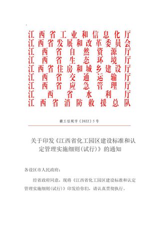江西省化工园区建设标准和认定管理实施细则(试行)