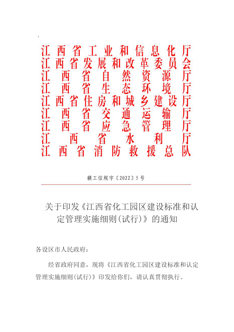 江西省化工园区建设标准和认定管理实施细则(试行)