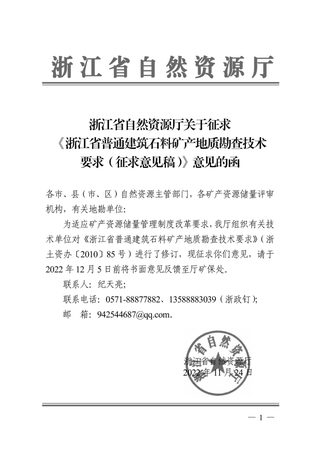 浙江省普通建筑石料矿产地质勘查技术要求(征求意见稿)