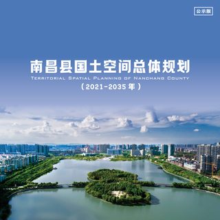 江西省南昌县国土空间总体规划(2021-2035年)
