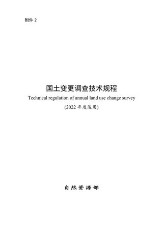 自然资源部《国土变更调查技术规程》(2022年度适用)