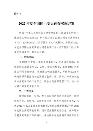 2022年度全国国土变更调查实施方案