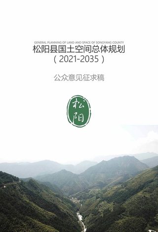 浙江省松阳县国土空间总体规划(2021-2035)
