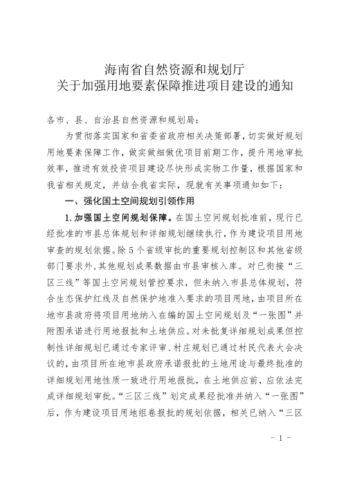 海南省自然资源和规划厅《关于加强用地要素保障推进项目建设的通知》琼自然资规〔2022〕6号