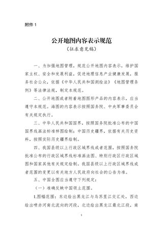 自然资源部《公开地图内容表示规范》(征求意见稿)