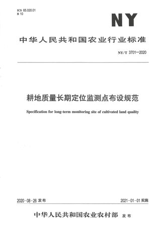 《耕地质量长期定位监测点布设规范》NY/T 3701-2020