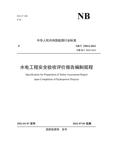 《水电工程安全验收评价报告编制规程》NB/T 35014-2021