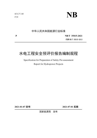 《水电工程安全预评价报告编制规程》NB/T 35015-2021