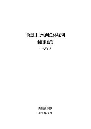 自然资源部《市级国土空间总体规划制图规范(试行)》自然资办发〔2021〕31号
