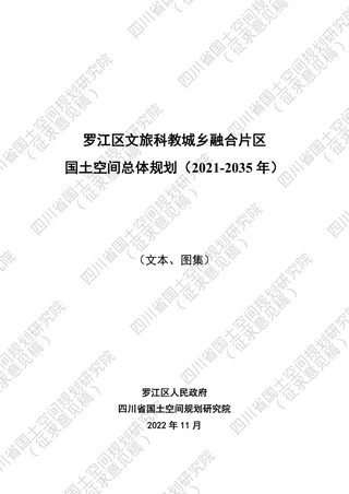 四川省德阳市罗江文旅科教城乡融合片区国土空间总体规划（2021-2035年）
