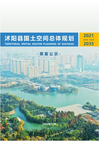 江苏省沭阳县国土空间总体规划(2021-2035)