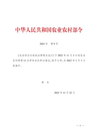 《农业综合行政执法管理办法》(自2023年1月1日起施行)