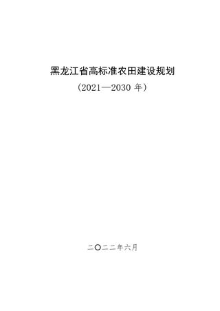 黑龙江省高标准农田建设规划(2021-2030年)
