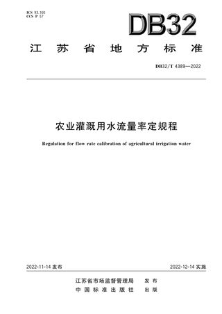 江苏省《农业灌溉用水流量率定规程》DB32/T 4389-2022