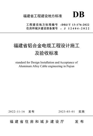 福建省《铝合金电缆工程设计施工及验收标准》DBJ/T 13-176-2022