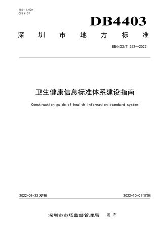 广东省深圳市《卫生健康信息标准体系建设指南》DB4403/T 262-2022