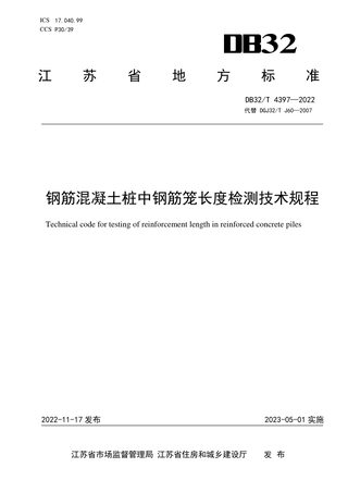 江苏省《钢筋混凝土桩中钢筋笼长度检测技术规程》DB32/T 4397-2022