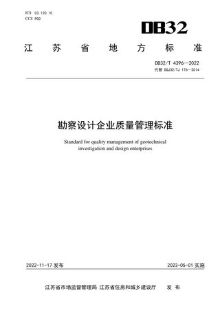 江苏省《勘察设计企业质量管理标准》DB32/T 4396-2022