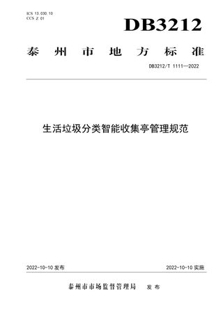 江苏省泰州市《生活垃圾分类智能收集亭管理规范》DB3212/T 1111-2022