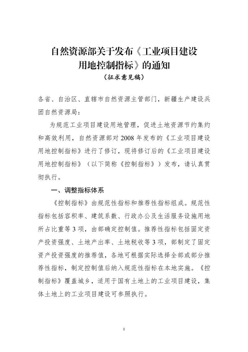 工业项目建设用地控制指标(征求意见稿)