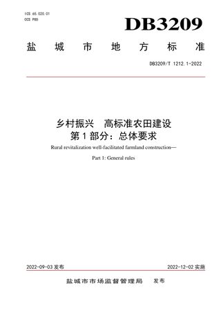 江苏省盐城市《乡村振兴高标准农田建设第1部分：总体要求》DB3209/T 1212.1-2022