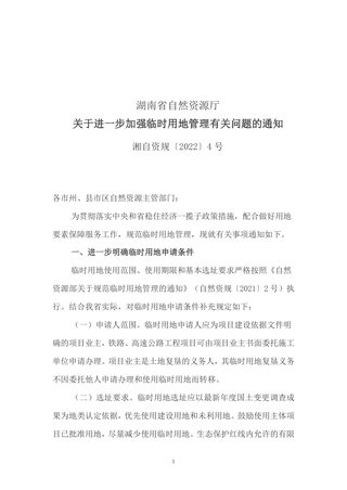 湖南省自然资源厅《关于进一步加强临时用地管理有关问题的通知》湘自资规〔2022〕4号