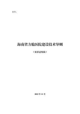 海南省《方舱医院建设技术导则》(征求意见稿)