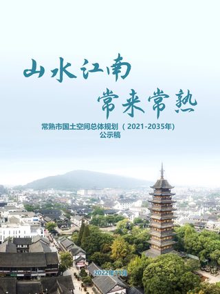 江苏省常熟市国土空间总体规划(2021-2035)