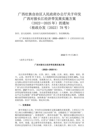 广西对接长江经济带发展实施方案(2022—2025年)