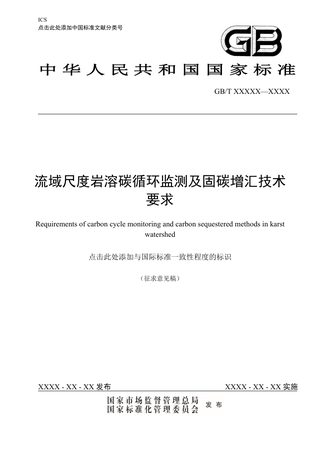 《流域尺度岩溶碳循环监测及固碳增汇技术要求》(征求意见稿)