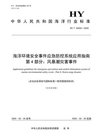 《海洋环境安全事件应急防控系统应用指南 第4部分：风暴潮灾害事件》(征求意见稿)