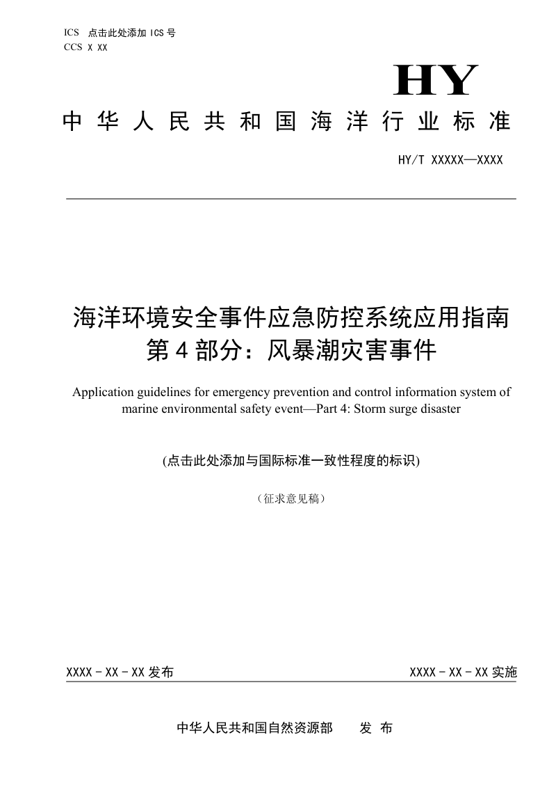《海洋环境安全事件应急防控系统应用指南 第4部分:风暴潮灾害事件》(征求意见稿)