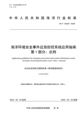 《海洋环境安全事件应急防控系统应用指南 第1部分:总则》(征求意见稿)