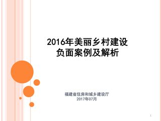 福建省2016年美丽乡村负面案例及解析