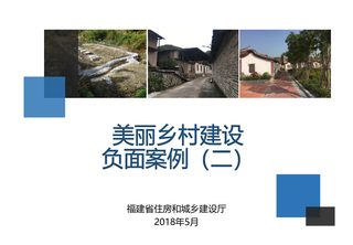 福建省2017年美丽乡村建设负面案例二