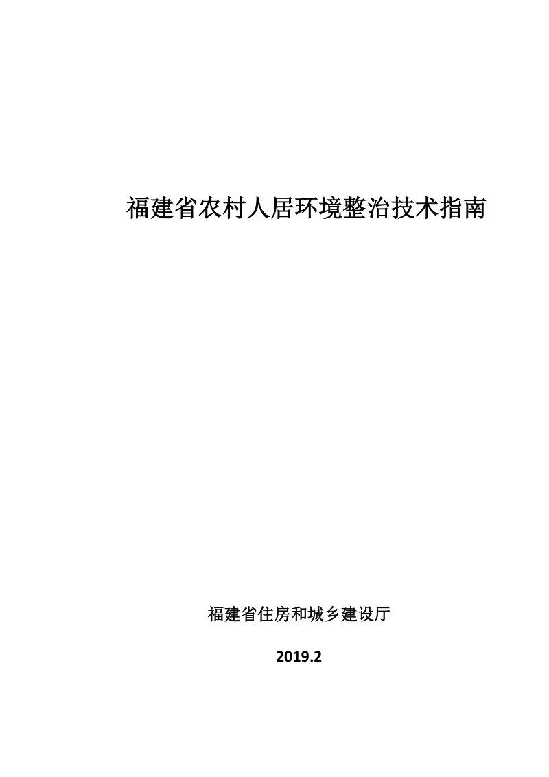福建省农村人居环境整治技术指南(2019版)