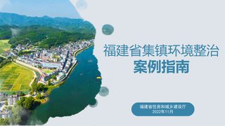 福建省集镇环境整治案例指南