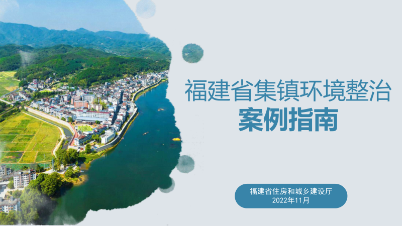 福建省集镇环境整治案例指南
