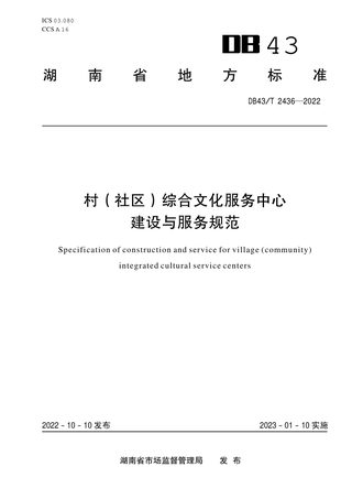 湖南省《村(社区)综合文化服务中心建设与服务规范》DB43/T 2436-2022