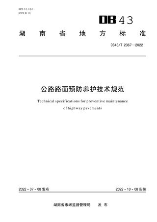 湖南省《公路路面预防养护技术规范》DB43/T 2367-2022