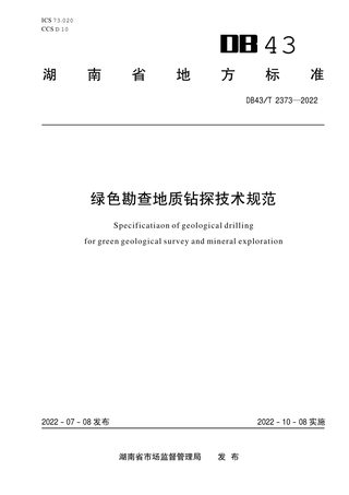 湖南省《绿色勘查地质钻探技术规范》DB43/T 2373-2022