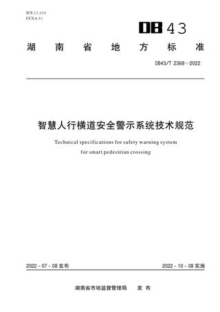 湖南省《智慧人行横道安全警示系统技术规范》DB43/T 2368-2022