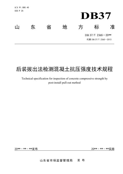 山东省《后装拔出法检测混凝土抗压强度技术规程》DB37/T 2365-2022