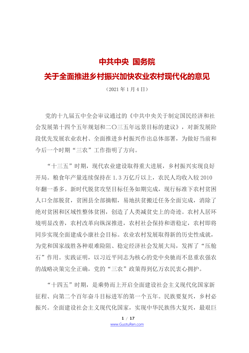 2021年中央1号文  国务院《关于全面推进乡村振兴 加快农业农村现代化的意见》